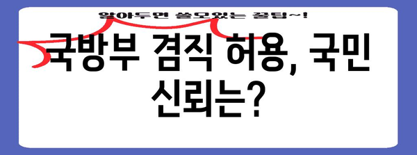 국방부 공무원 겸직 사례 실마리 | 진실과 논란