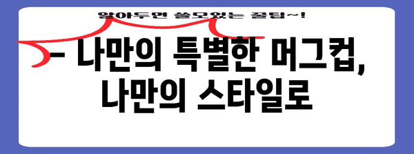 집들이 선물의 명품 | 센스있는 머그컵 추천