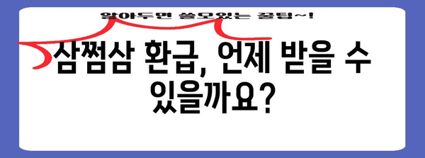삼쩜삼 환급 일정 및 신청 방법 | 알아두면 손해 없어요