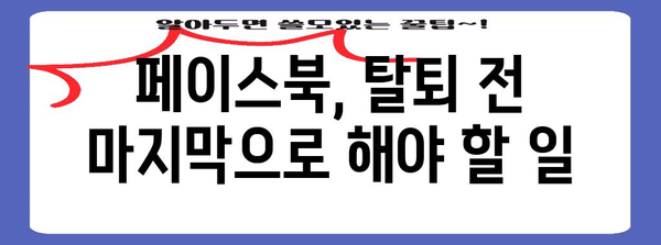 페이스북 계정 탈퇴 전 체크리스트 | 필수 7가지