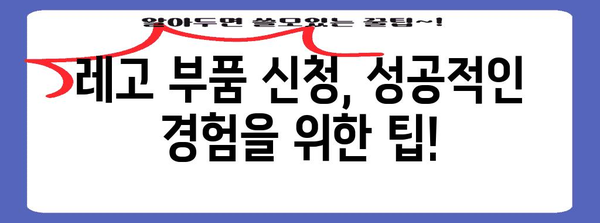 레고 분실된 부품 신청 가이드 | 완벽한 안내서