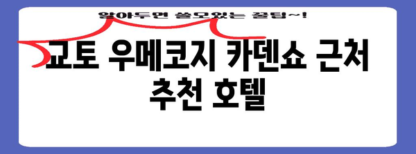 교토 우메코지 카덴쇼를 즐기기 위한 추천 호텔 가이드