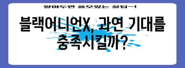 버거킹 블랙어니언X | 실제 경험을 통한 진짜 리뷰