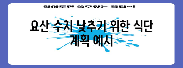요산 수치 낮추는 건강 식단 | 피해야 할 음식과 팁