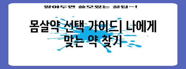 몸살 날릴 만한 몸살약 추천 | 효과적인 증상 완화 팁