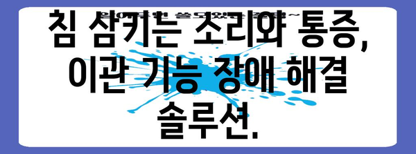 침 삼킬 때 귀 아픈 이유 | 이관 기능 장애에 주목하세요