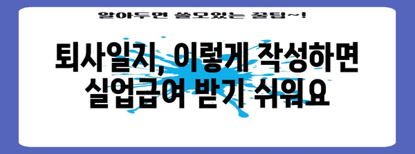 실업급여 퇴사일지 | 작성 요령