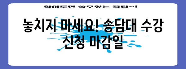 용인 송담대 수강 신청 과정 | 절차, 마감일, 요령