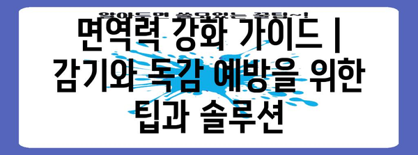 면역력 강화 가이드 | 감기와 독감 예방을 위한 팁과 솔루션