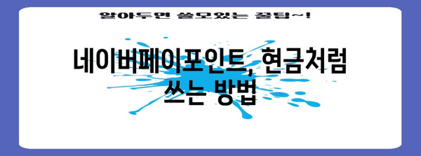 네이버페이포인트 혜택 극대화 | 현금화와 선물하기 꿀팁