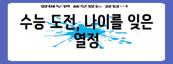 수능 최고령자 도전! 나이를 뛰어넘는 열정 | 수능, 최고령, 도전, 성공 스토리