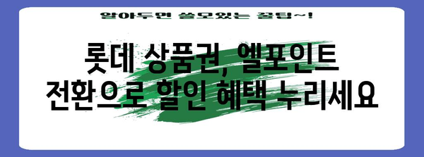 롯데 상품권을 엘포인트로 변환하세요 | 간단한 할인 혜택