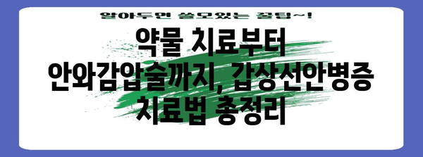 갑상선안병증 완벽 가이드 | 진단, 치료, 안와감압술까지