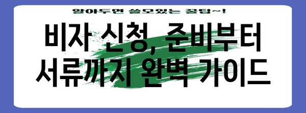 미국 비자 신청 쉽게 알기 | 단계별 완벽 가이드