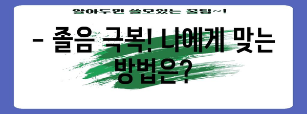 감기약 졸음의 이유와 해결책 | 졸림 극복 가이드