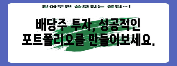 국내 배당주 최고 순위 | 수익률 극대화 전략