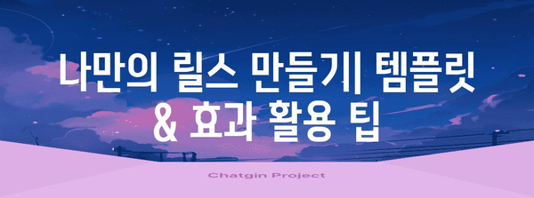 인스타그램 릴스 4컷 영상 제작 간편 가이드