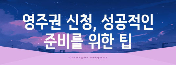 25세 영주권 신청 가이드 | 자격 요건, 서류, 절차