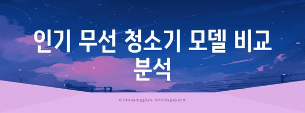 무선 청소기 가이드 | 인기 모델, 가성비, 구매 팁