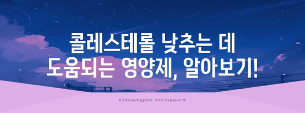 콜레스테롤 낮추기 | 식품과 영양제 탐구