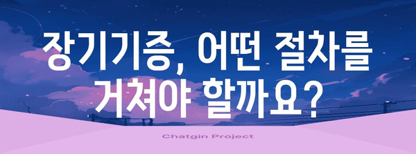 장기기증 신청 가이드 | 절차, 자격, FAQ