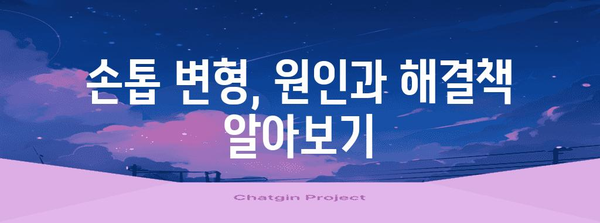 변형된 엄지손톱 관리법 | 간편하고 효과적인 대책