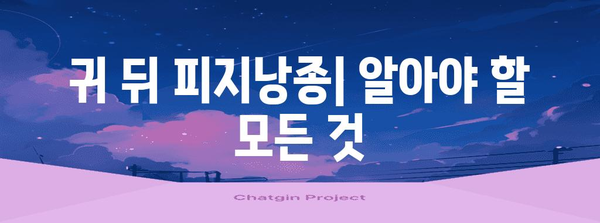 귀 뒤 피지낭종 | 자연적 관리와 수술적 제거 옵션