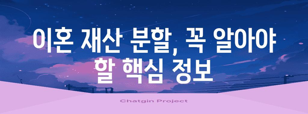 이혼 재산 분할 | 성공 사례와 가이드
