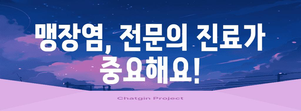 맹장 터짐 심각성 인식하기 | 증상, 대처법, 예방