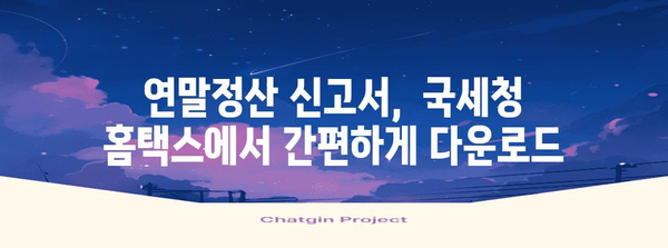 연말정산 소득공제 신고서 양식 다운로드 및 작성 가이드 | 국세청, 소득공제, 연말정산, 신고서