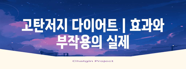 고탄저지 다이어트 | 효과와 부작용의 실제