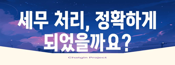 세무기장료 조정료 발생 원인 분석 | 꼼꼼히 살펴보는 5가지 주요 원인