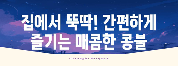간편콩불 만드는 완벽한 레시피 | 콩나물과 육류의 조화