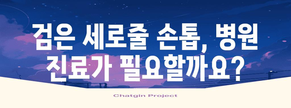 검은 세로줄 손톱 | 증상, 원인, 해결책