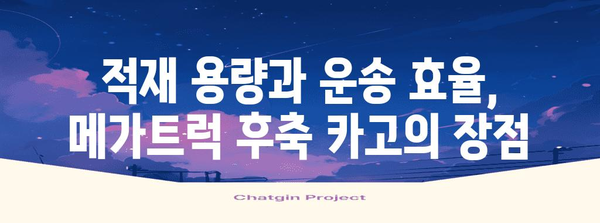 메가트럭 후축 카고 선택 가이드 | 안정적인 화물 운송 솔루션