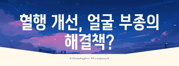 얼굴 부종 | 원인 해결과 혈행 개선 영양제 소개