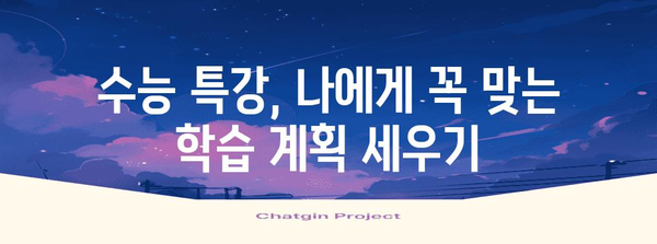 수능 특강 완벽 분석| 과목별 학습 전략 & 효과적인 문제풀이 노하우 | 수능, 공부법, 학습 전략, 문제풀이, 특강