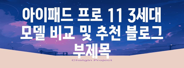 완벽한 안내자 | 아이패드 프로 11 3세대 모델 비교 및 추천