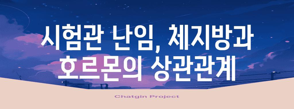 시험관 난임 체지방 관리 | 성공적인 임신을 위한 핵심