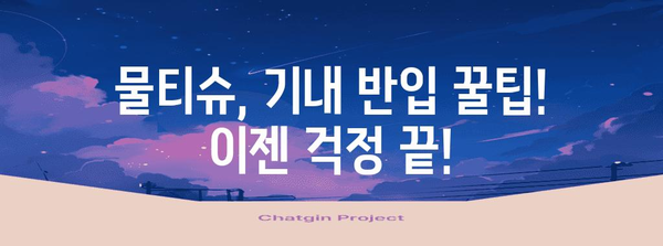 기내 물티슈 무제한 반입법 | 편안한 여행에 필수
