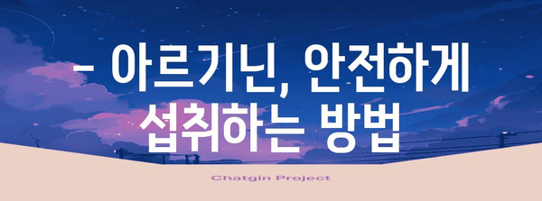 아르기닌 부작용 알아두면 안심 | 탈모, 헤르페스, 주의 사항