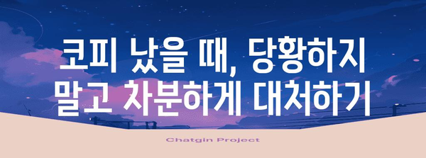 코피 원인과 완벽한 대처법 | 술잔에 피 묻히지 않도록