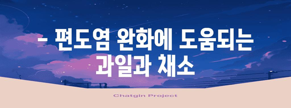 편도염 완화를 위한 천연 식품