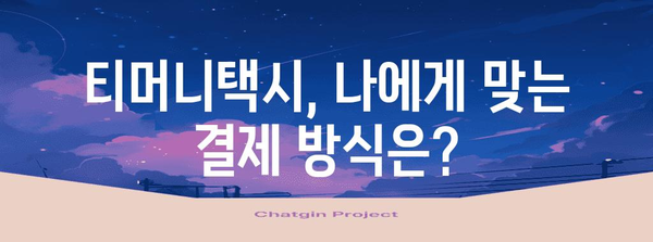 경북에서 티머니택시 활용하기 | 편리함과 혜택 가이드