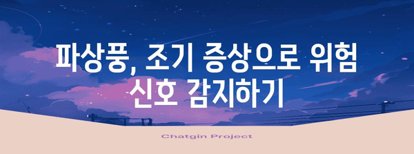 파상풍 조기 증상 감지와 대처 | 안전한 대응 가이드