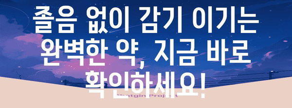 졸림 없이 감기를 이기는 완벽한 감기약 가이드, 실명 분석