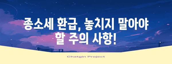 종소세 환급 방법과 주의 사항