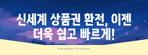 신세계 상품권 현금 환전 간편히 | SSG PAY 홀로그램 확인으로