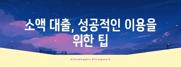 소액 대출 신청 가이드 | 안전하고 편리한 선택