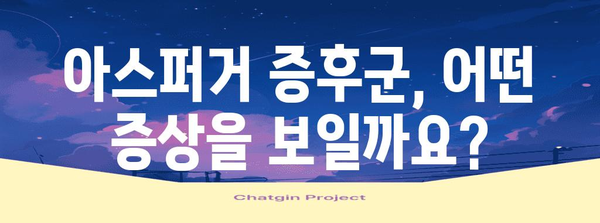 아스퍼거 증후군 이해하기 | 원인, 증상, 대처법